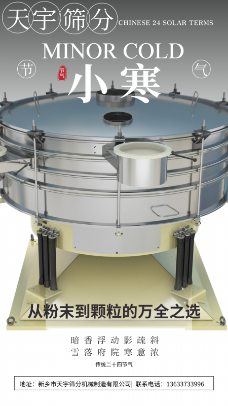 小寒遇篩機：當傳統(tǒng)節(jié)氣撞上工業(yè) “實力派”